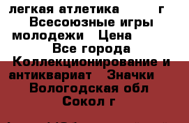 17.1) легкая атлетика : 1973 г - Всесоюзные игры молодежи › Цена ­ 399 - Все города Коллекционирование и антиквариат » Значки   . Вологодская обл.,Сокол г.